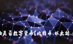 之江生物是否数字货币？比特币、以太坊、数字