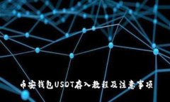 币安钱包USDT存入教程及注意事项