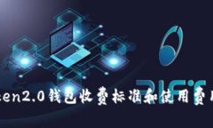 imToken2.0钱包收费标准和使用费用详解