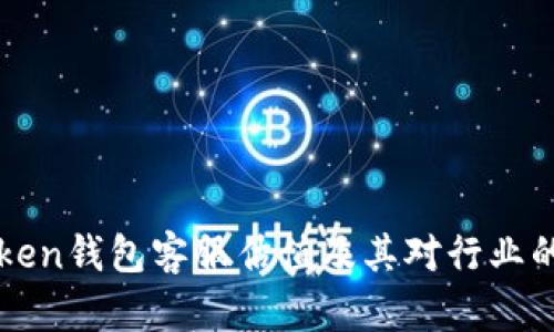 imToken钱包客服估值及其对行业的影响