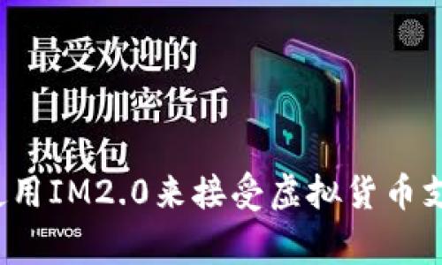 IM2.0能收USDT吗？使用IM2.0来接受虚拟货币支付的方法和注意事项