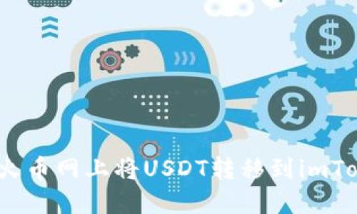 如何在火币网上将USDT转移到imToken2.0