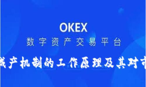 数字货币减产机制的工作原理及其对市场的影响