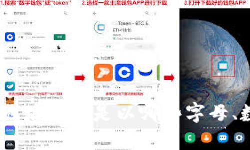 imToken钱包地址具体是以哪些字母、数字等开头的？