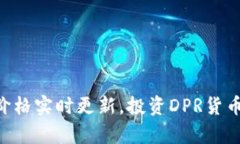 DPR数字货币价格实时更新，投资DPR货币就是如此