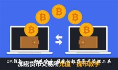 IM钱包——打造安全、便捷