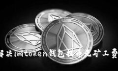 如何解决imtoken钱包提币无矿工费问题？