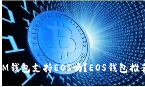 IM钱包支持EOS吗？EOS钱包推荐