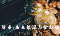 氢能数字货币：未来能源与金融的创新结合