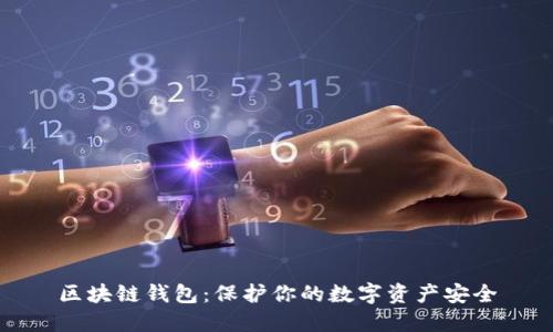 区块链钱包：保护你的数字资产安全