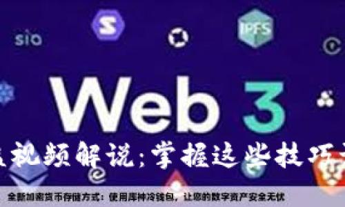 数字货币收益视频解说：掌握这些技巧让你收益翻倍