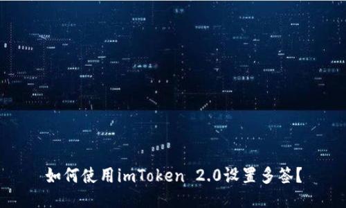 如何使用imToken 2.0设置多签？