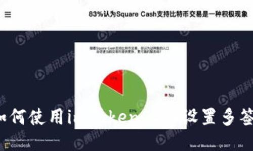 如何使用imToken 2.0设置多签？