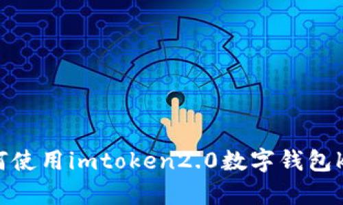 如何使用imtoken2.0数字钱包key？