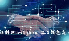 BCH误转进imToken 2.0钱包怎么