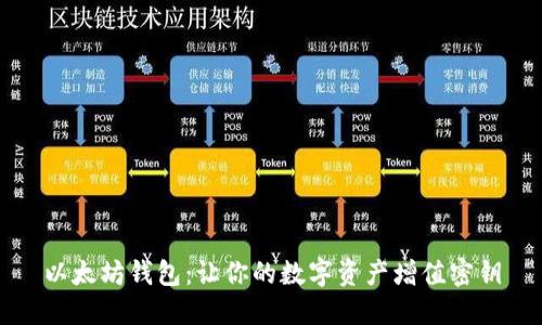 以太坊钱包：让你的数字资产增值密钥