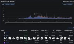 比特币存储钱包：轻松管理你的加密货币