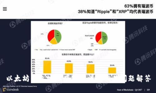 以太坊钱包地址填写方法及相关问题解答