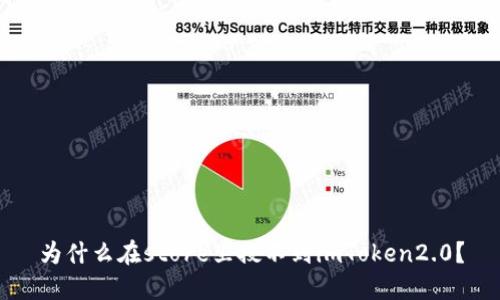 为什么在store里搜不到imToken2.0？