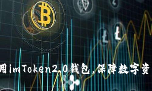 学会使用imToken2.0钱包，保障数字资产安全！