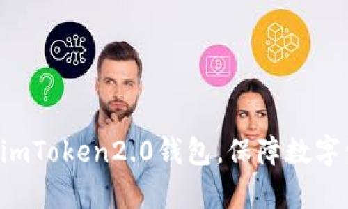 学会使用imToken2.0钱包，保障数字资产安全！