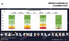 如何在im钱包中创建多个钱包以及使用技巧