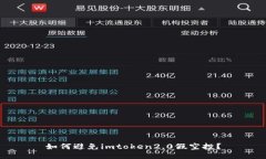如何避免imtoken2.0假空投？