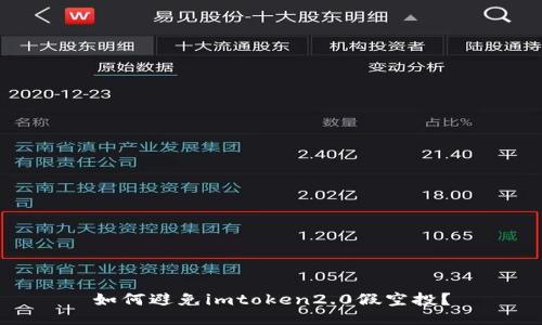 如何避免imtoken2.0假空投？