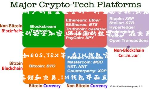 思考一个且的 如何在5分钟内制作自己的IM钱包 | IM钱包制作官网br
相关的关键词： IM钱包，制作，官网，5分钟内br
关键词放进/guanjianci标签里： IM钱包，制作，官网，5分钟内/guanjianci

问题1：IM钱包简介
IM钱包是一款最新的数字资产钱包产品，不仅支持数字货币存取与管理，还能完成数字资产的真实交易，具备更高效便捷的交易体验。在IM钱包中，您可以轻松查看数字资产行情、进行交易、管理资产等操作，实现资产安全与增值。

问题2：如何在官网上制作IM钱包？
在IM钱包官网，您只需要注册一个账号，即可快速制作IM钱包。在用户注册成功后，会直接进入到IM钱包的主界面。在主界面中，可以看到您的数字资产资产清单、收款码和资产转账、提现等功能的入口。此外，IM钱包还提供了多种数字资产的增值服务，通过自身的技术优势，可以为用户提供最高级别的安全保障。

问题3：IM钱包制作需要注意哪些事项？
制作IM钱包时，需要注意一些事项。首先，您需要选择安全性高的钱包产品，保障您的数字资产的安全。其次，IM钱包官网要进行实名认证，这也是保证用户的资金安全的一种重要手段。最后，IM钱包支持多种数字资产的存储和交易，而不仅仅是基于比特币的数字货币。

问题4：如何保证IM钱包的安全性？
IM钱包保证用户的资产安全有不同的保障措施。首先，在制作钱包时需要进行实名认证，这是为了保障您的数字资产安全；其次，IM钱包采用了多层次的安全加密，保证您的数字资产在交易或转移的过程中，不会受到任何风险；最后，IM钱包还提供了完备的资产管理和风险提示，帮助用户降低数字货币交易风险。

问题5：IM钱包官网支持哪些数字资产？
IM钱包官网支持多种数字资产的存储和交易，不仅仅限于基于比特币的数字货币。除了比特币、以太币、瑞波币和USDT，IM钱包还支持多种数字资产，如EOS、TRX等。在IM钱包官网，您可以轻松查看数字资产的行情变化、进行快速交易，也可以进行数字资产的增值服务。

问题6：IM钱包对于非专业人士是否便于使用？
IM钱包的操作简单方便，非常适合非专业人士使用。在IM钱包中，您只需要进行简单的注册和实名认证，便可开始使用IM钱包进行数字资产的管理、存储和交易。IM钱包界面直观、易于操作，同时IM钱包还提供了资产增值、服务、资讯等多项功能，方便用户进行数字资产价值的增值。IM钱包的简单易用，非专业人士也可以轻松掌握。