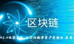 IM2.0观察钱包：让你的数字资产更安全，更方便