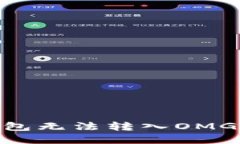 imToken钱包无法转入OMG的解决方案