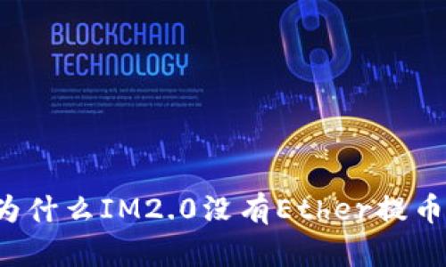 为什么IM2.0没有Ether提币？