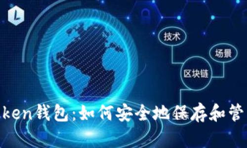 狗狗币IM Token钱包：如何安全地保存和管理你的狗狗币