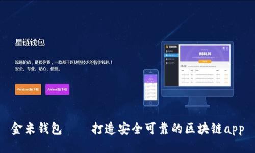 金米钱包——打造安全可靠的区块链app