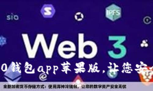 下载最新版本的imToken2.0钱包app苹果版，让您安全，便捷地进行数字货币交易