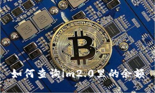 如何查询im2.0里的余额