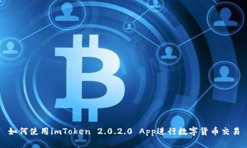 如何使用imToken 2.0.2.0 App进行数字货币交易