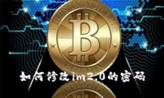 如何修改im2.0的密码