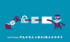 imToken钱包被锁怎么解冻？解决方法分享