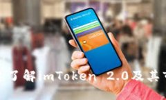 如何快速了解imToken 2.0及其市场表现