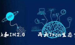 TronLink和IM2.0——两大Tron生态重磅利器