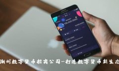 潮州数字货币招商公司-打