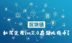 如何使用im2.0存储比特币？