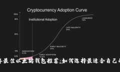 2021年最佳以太坊钱包推荐：如何选择最适合自己