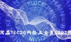 如何在TRC20网络上交易US
