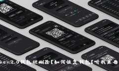 imtoken2.0钱包被删除？如何恢复钱包？听我来告诉