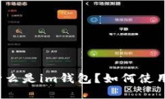 什么是im钱包？如何使用？