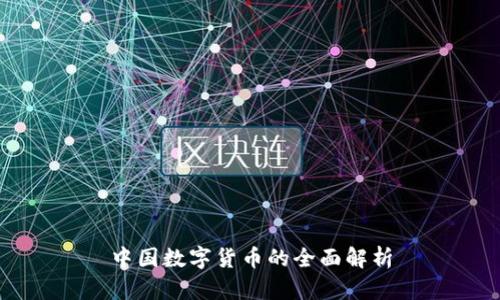 中国数字货币的全面解析