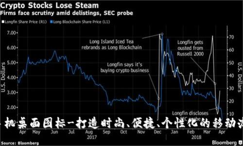 IM2.0手机桌面图标-打造时尚、便捷、个性化的移动办公环境