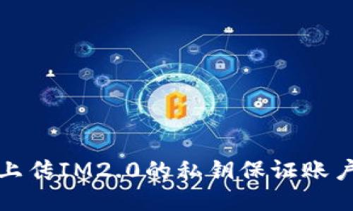 如何上传IM2.0的私钥保证账户安全